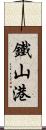 鐵山港 Scroll