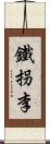 鐵拐李 Scroll