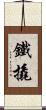 鐵撬 Scroll