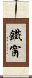 鐵窗 Scroll