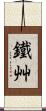 鐵艸 Scroll