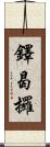 鐸曷攞 Scroll