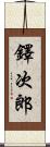 鐸次郎 Scroll