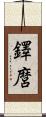 鐸麿 Scroll