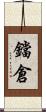 鐺倉 Scroll