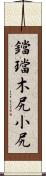 鐺 Scroll