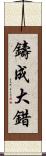 鑄成大錯 Scroll