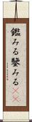鑑みる Scroll