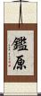 鑑原 Scroll