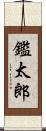 鑑太郎 Scroll