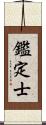 鑑定士 Scroll