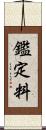 鑑定料 Scroll