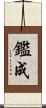 鑑成 Scroll