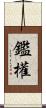 鑑權 Scroll