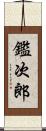 鑑次郎 Scroll