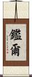 鑑爾 Scroll