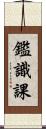 鑑識課 Scroll