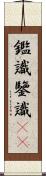 鑑識;鑒識(sK) Scroll