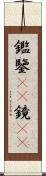鑑 Scroll