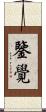 鑒覺 Scroll