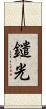 鑓光 Scroll
