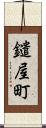 鑓屋町 Scroll