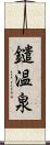 鑓温泉 Scroll