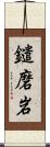 鑓磨岩 Scroll