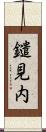 鑓見内 Scroll