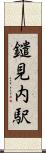 鑓見内駅 Scroll