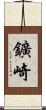 鑛崎 Scroll