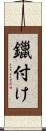 鑞付け Scroll