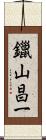 鑞山昌一 Scroll