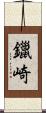 鑞崎 Scroll