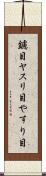 鑢目 Scroll