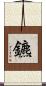 鑣 Scroll