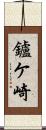 鑪ケ崎 Scroll