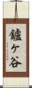 鑪ヶ谷 Scroll