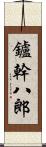 鑪幹八郎 Scroll