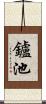 鑪池 Scroll