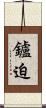 鑪迫 Scroll