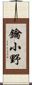 鑰小野 Scroll