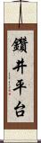 鑽井平台 Scroll