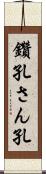 鑽孔 Scroll