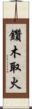 鑽木取火 Scroll