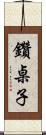 鑽桌子 Scroll