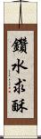 鑽水求酥 Scroll