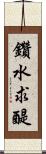 鑽水求醍 Scroll