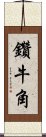 鑽牛角 Scroll