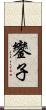 鑾子 Scroll